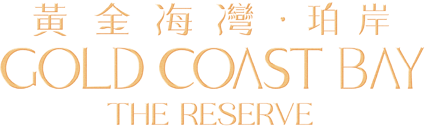 黃金海灣・珀岸 THE RESERVE